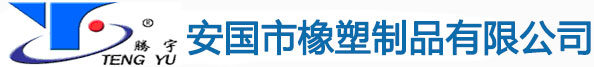 安國市橡塑制品有限公司
